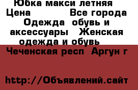 Юбка макси летняя › Цена ­ 1 700 - Все города Одежда, обувь и аксессуары » Женская одежда и обувь   . Чеченская респ.,Аргун г.